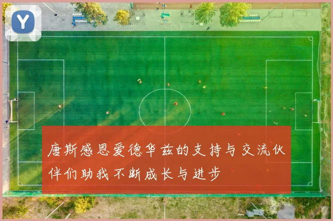 唐斯感恩爱德华兹的支持与交流伙伴们助我不断成长与进步