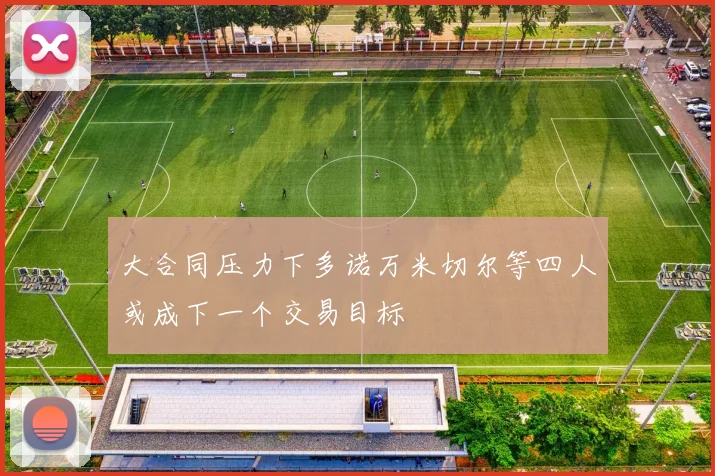 大合同压力下多诺万米切尔等四人或成下一个交易目标