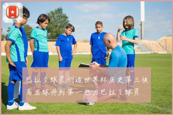巴拉圭球员创造世界杯历史第三快乌龙球并列第一也为巴拉圭球员