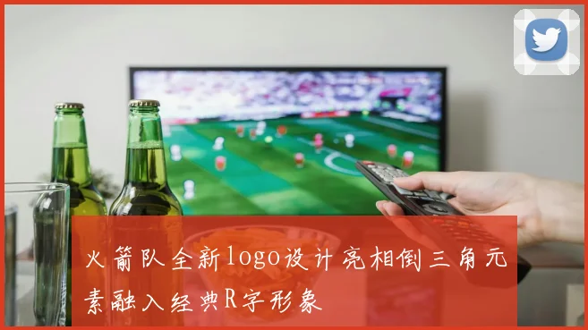 火箭队全新logo设计亮相倒三角元素融入经典R字形象
