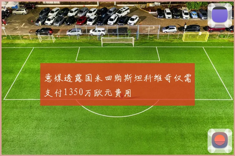 意媒透露国米回购斯坦科维奇仅需支付1350万欧元费用