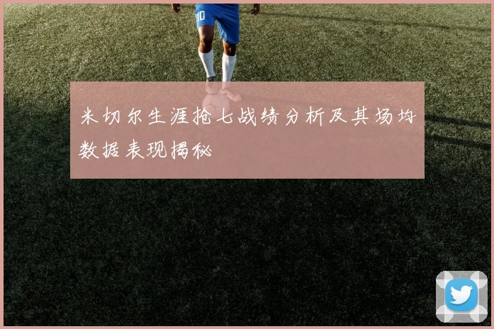 米切尔生涯抢七战绩分析及其场均数据表现揭秘