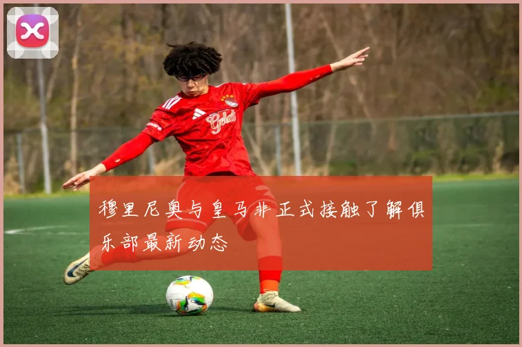 穆里尼奥与皇马非正式接触了解俱乐部最新动态